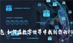 小狐狸钱包：如何在数字世界中找到你的POAP小宝