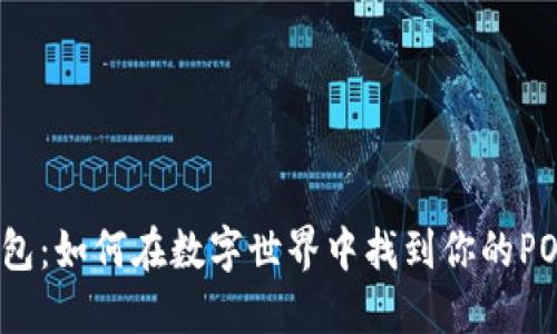 小狐狸钱包：如何在数字世界中找到你的POAP小宝藏