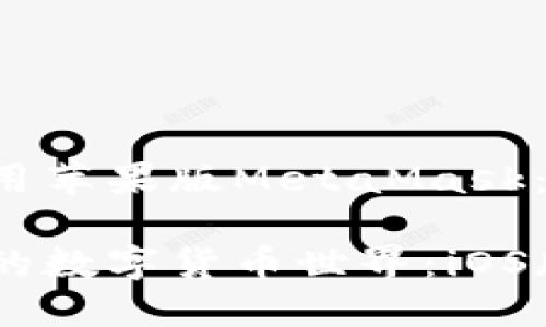 如何优雅地下载并使用苹果版MetaMask：一场数字钱包的邂逅

像寻找万花筒般绚丽的数字货币世界：iOS版MetaMask下载指南