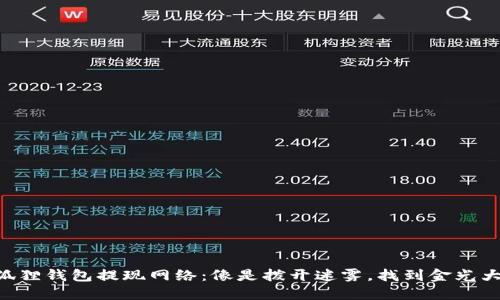 “小狐狸钱包提现网络：像是拨开迷雾，找到金光大道!”