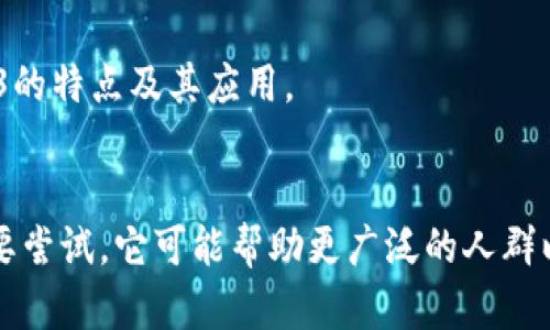 “周星驰Web3”这个概念实际上是将中国著名喜剧演员周星驰的影响力与Web3（即第三代互联网）的发展结合起来的一个想法。在这个背景下，我们可以进行以下讨论：

### Web3简介
Web3是指一个去中心化的互联网概念，它通过区块链等技术，旨在让用户拥有更多的数据控制权，并且减少对中央机构的依赖。Web3强调用户参与、相互连接和社区构建，试图改变当前互联网的集中化和商业化模式。

### 周星驰的影响力
作为中国影视界的传奇人物，周星驰不仅以其幽默的表演风格、经典的电影作品而闻名，还在社会文化中拥有广泛的影响力。他的作品往往充满了对现实的讽刺与思考，能够引起观众深层的情感共鸣。

### 将二者结合的意义
“周星驰Web3”可能意味着运用周星驰的独特风格和思想来推广或理解Web3的理念。这可以是通过创作与Web3相关的短视频、动画或数字艺术，创造出一种轻松幽默的方式来吸引用户了解这一复杂的技术。

### 在实际应用中的示例
1. **电影与NFT**：周星驰的一部经典电影或角色可以通过NFT（非同质化代币）的方式进行数字收藏，并结合电影中的搞笑元素制作相关的互动体验。
  
2. **社区建设**：建立一个周星驰粉丝的Web3社区，用户可以通过持有特定的代币对周星驰的未来项目进行投票，亲自参与内容的创造。

3. **教育与宣传**：利用周星驰的幽默感，制作轻松有趣的教学材料，让更多的人了解Web3的特点及其应用。

### 小结
综上所述，“周星驰Web3”不仅是一个创意性的想法，更是将文化娱乐与前沿科技结合的重要尝试，它可能帮助更广泛的人群以幽默而直观的方式进入Web3的世界。