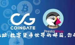 比特币钱包地址：数字货币世界的邮箱，你的资