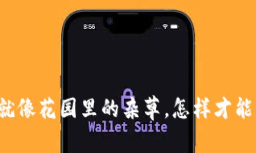 钱包里的比特币就像花园里的杂草，怎样才能优雅地清理它们？