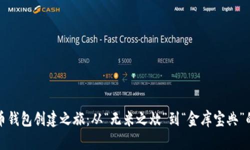 比特币钱包创建之旅：从“无米之炊”到“金库宝典”的蜕变