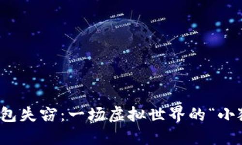 小狐狸钱包失窃：一场虚拟世界的“小狐狸”悲剧