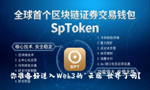 你准备好进入Web3的“云端”世界了吗？