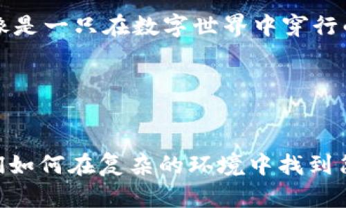 小狐狸钱包怎么切换中文模式？轻松几步，像狐狸找食物一样简单！

小狐狸钱包, 中文模式, 钱包切换, 教程/guanjianci

引言：小狐狸钱包的魅力
在数字货币的世界中，小狐狸钱包（MetaMask）就像是一只聪明的小狐狸，灵活而聪慧，为我们提供了一个安全的空间来存放和管理我们的数字资产。然而，作为一款全球通用的钱包，它默认的语言可能不是我们最熟悉的中文。这就如同一只可爱的小狐狸，藏在林子里，虽然美丽，但却不易被发现。那么，如何将这只小狐狸叫出来，切换成它的中文模式呢？接下来，咱们就来一探究竟。

第一步：打开小狐狸钱包
首先，你需要在你的浏览器中找到小狐狸钱包的扩展程序（如果你还没有安装，记得先去下载哦，这可不能少）。安装完成后，点击浏览器右上角的小狐狸图标，一个可爱的小图标闪现，你就成功打开了小狐狸钱包。这时候，想象一下，你已然走入了小狐狸的家，满是神秘和期待。

第二步：进入设置菜单
打开钱包后，你会看到一个友好的界面，上面有多个功能按钮。此时，请你找到右上角的账户头像，点击它，如同小狐狸在林中悄悄瞄准猎物。随后，就可以看到“设置”选项，点击进入。这一步虽然看似简单，但它是你实施语言切换的关键环节。

第三步：找到语言选项
进入设置菜单后，你会发现一系列选项，如同一片丰富的森林，每个选项都是一条不同的小路。请在这里寻找“语言”或“Language”这一项。找到这一选项后，点击，它就像是找到了一棵丰硕的果树，你即将收获各种语言的果实。

第四步：选择中文
在语言选项中，你将看到诸多语言的列表。小心翼翼地翻阅，直到你找到“中文”或“Chinese”，就像小狐狸找到了心仪的食物。选中它，然后确认。此时，小狐狸钱包的界面就会瞬间变成中文，文字仿佛如同轻盈的落叶，在你的视线中翩翩起舞。

第五步：重启钱包
为了确保一切更改生效，你可以选择重启小狐狸钱包。就像你在清晨拉开窗帘，让阳光洒入房间，清新的空气迎面而来。此时，再次点击小狐狸图标，你会发现，整个界面都是中文，这种成就感瞬间让人如同无比快乐的小狐狸，找到了理想的栖息之地。

常见问题与解决方案
在切换语言的过程中，你可能会遇到一些小麻烦。比如，找不到设置选项、选择后没有生效等。别担心，这些都是小狐狸的游戏套路。对策如下：
ul
li确保小狐狸钱包已更新到最新版本。就像狐狸在寻找新鲜食物一样，我们也应追求新鲜版本。/li
li如果没有找到语言选项，尝试浏览器的不同设置，有时候有些选项可能被隐藏。在这片数字森林中，寻找的过程本就是一种乐趣。/li
li再次重启浏览器试试，很多时候，简单的解决方案就是最有效的。/li
/ul

小狐狸钱包的更多功能
现在，随着语言的切换，你不仅能顺畅使用小狐狸钱包，还能了解到它的更多有趣功能。例如，数字资产的安全存储、快速交易、与去中央化应用的无缝对接等。小狐狸钱包简直就像是一只在数字世界中穿行的小狐狸，灵活自如、自由奔放。

此外，其界面友好，操作简单，绝对是小白用户的福音。谁还没点小烦恼呢？尤其是在数字财经如此复杂的今天，能够找到这样一款钱包，是不是倍感轻松？

总结
通过以上步骤，小狐狸钱包的中文模式就这样被轻松切换成功了。希望这些步骤能够帮助每一个需要使用中文的用户。记住，这个过程就像是与一只小狐狸的互动，它在教会我们如何在复杂的环境中找到简单的乐趣。数字货币的世界很精彩，而小狐狸钱包让这一切变得更加亲切。让我们一同享受这段数字财富的旅程吧！