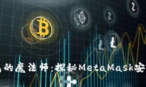 如同数字钱包的魔法师：探秘MetaMask安卓版中文功能