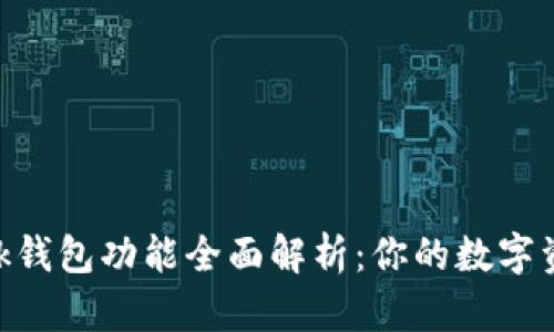 MetaMask钱包功能全面解析：你的数字资产守护者