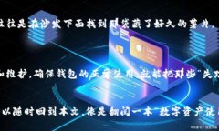 ``小狐狸钱包的秘密花园：为什么有时候币不见了