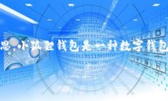 “小狐狸钱包”的简称一般指的是“fox”，因为