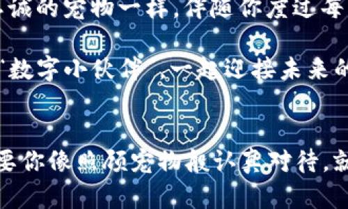   比特币钱包的运转之道：像养宠物一样照顾你的数字资产 / 

 guanjianci 比特币钱包, 数字货币, 虚拟资产, 安全性 /guanjianci 

引言：数字资产的新宠儿
在这个数字化迅猛发展的时代，想必你也听说过比特币。它就像是金融世界中的一只小宠物，活泼灵动，但同时又需要精心照顾，才能茁壮成长。那么，如何才能让你的比特币钱包“活”起来呢？今天，我们就带你来揭开比特币钱包的神秘面纱，让它成为你数字资产的可靠伙伴。

第一步：选择合适的钱包
就像养宠物时需要选择一个合适的狗粮或者猫粮，选择比特币钱包也是一项至关重要的任务。市场上有多种类型的钱包可供选择，包括：
ul
listrong热钱包：/strong这种钱包是在线的，非常方便，适合日常交易。但是，正如我们所知，在线的物品总是有点儿风险。/li
listrong冷钱包：/strong这是离线的钱包，更加安全，不容易受到黑客攻击。如果说热钱包是外出时的玩具，那么冷钱包就是家里的安全柜。/li
listrong硬件钱包：/strong这是一种物理设备，专为存储数字货币而设计，通常价格不菲，但安全性很高；就像小狗需要一个坚固的栅栏，这样才能在院子里安全玩耍。/li
listrong软件钱包：/strong通过手机或电脑可以直接使用，用户体验较好，但需谨慎选择正规的应用程序。/li
/ul

第二步：创建钱包账户
选好钱包后，就可以开始创建账户了。这一步就像给你的新宠物起名，你需要确认所有信息都是正确的。通常情况下，你需要提供一些基本信息，并设置一个强密码。谁会愿意让小宠物的门口随便留一个开锁呢？
在这个过程中，请务必记录好你的助记词。这就像是你的宠物配方，失去了很可能导致不可逆的损失。不说也许你会觉得无所谓，但决不能低估它的重要性。记住，不要在网络上分享你的助记词哦，安全第一！

第三步：进行比特币交易
钱包搭建好之后，就可以开始进行比特币交易了。这一步可以想象成带宠物外出散步。你可以购买比特币，或将比特币转入你的钱包，甚至进行交易。
要注意，在进行交易前，一定要确认交易平台的安全性和信誉度。别让小宠物在陌生人面前“鬼混”，可能会遭遇一些不必要的麻烦。在交易进行中，耐心等待，有时候，交易确认可能会需要一些时间。

第四步：维护钱包的安全性
宠物的健康和安全总是第一位的，而对于比特币钱包来说，安全性也是重中之重。为了确保你的钱包不受到黑客攻击，建议采取以下措施：
ul
listrong启用双重身份验证：/strong这就像在家里装了两道锁，增加了安全系数。/li
listrong定期备份钱包数据：/strong就像给你的宠物定期入档案，把各类信息保留下来，以备不时之需。/li
listrong使用强密码：/strong密码需包含字母、数字及特殊字符，不要用容易被猜到的个人信息。/li
/ul

第五步：了解市场行情
若你抱怨市场波动太大，那就像是养宠物时，总会觉得它时常充满精力，难以控制。比特币的市场行情波动非常剧烈，随时可能受到外部因素的影响。因此，保持对市场动态的关注是必不可少的。
可以阅读一些关于比特币和加密市场的专业文章，或加入相关的社区，以获取最新信息。就如同参加宠物展，交流经验和习性，得到大家的认可，有助于更好的照顾你的“数字宠物”。

第六步：灵活应对市场变化
在数字货币投资的道路上，灵活性是非常重要的。当市场波动时，及时调整自己的策略是一个聪明投资者应有的品质。这就像当你的宠物心情不好时，适时采取一些措施让它恢复活力。
保持冷静，对待市场的恐慌情绪。谁还没点小烦恼呢？重要的是找对方法，比如投资组合的多样化，降低风险。别把所有的“食物”都放在一个“碗”里，这样风险才能分散。

第七步：总结与展望
比特币钱包的运转与宠物的养护有许多相似之处，既需要耐心、细致，也需要一定的技巧。经过以上步骤，相信你已经对比特币钱包的运行有了初步的了解。
当然，养成良好的使用习惯，在日后的比特币投资中，也能够让你收获更多的“数字狗粮”。希望你的比特币钱包能够像最忠诚的宠物一样，伴随你度过每一个精彩的时刻！

未来，数字货币的世界将更加广阔，谁又能预料呢？也许你会发现更多不可思议的新机遇与挑战。无论如何，记得带好你的“数字小伙伴”，一起迎接未来的每一个瞬间！

后记：知识的持续更新
随着科技的进步，数字货币和钱包的形式和功能还会不断演化。因此，建议定期更新相关知识，以应对未来的市场变化。只要你像照顾宠物般认真对待，就一定能在比特币的路上走得更远。