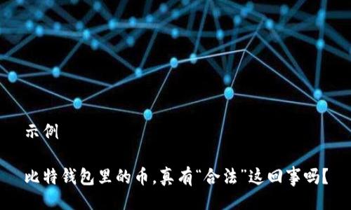 示例

比特钱包里的币，真有“合法”这回事吗？