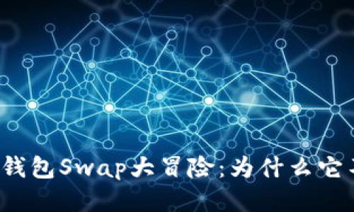 小狐狸钱包Swap大冒险：为什么它不滑动？