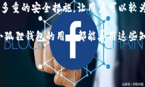 小狐狸钱包是用密码登录吗？

即便小狐狸钱包是一只“靓！小！狐狸！”，它的登录机制却不只是简单的“狐狸精”，而是运用了一系列金融技术的“法宝”，确保用户的资产安全。许多人在使用数字钱包时，都会有一个疑虑——我该怎样才能安全地登录这个钱包呢？是不是需要输入繁琐的密码来保护我的资产呢？

在这篇文章中，我们将会详细探讨小狐狸钱包的登录机制，揭秘它的安全密码、用户体验，以及其他相关的信息，确保你在追寻数字资产时，像一只小狐狸一样聪明、机灵而又安全无忧。

小狐狸钱包的基本概念
小狐狸钱包（MetaMask）是一种常用的加密货币钱包，它支持以太坊及其相关代币的交易，常用于去中心化金融（DeFi）应用和非同质化代币（NFT）的购买。这款钱包因其用户友好性和良好的安全性，迅速成为加密货币爱好者的“心头好”。

登录方式：密码与助记词的双重保障
首先关于小狐狸钱包的登录问题，我们可以明确地说，是的，用户需要设置一个密码来登录小狐狸钱包。然而，这个密码不同于传统的账户密码，它并不是你在网上购物时所使用的那种长长的字符组合。相反，它更像是一组关键的“密语”，以确保只有你才能“召唤”出你的钱包。

除了密码之外，小狐狸钱包还采用了助记词（或称为“恢复短语”）的安全机制。这个助记词通常由12到24个单词组成，用于在钱包丢失或更换设备时恢复你的资金。所以可以说，小狐狸钱包的安全性就像是给你的资产上了一道锁，而这把锁不仅需要密码，同时它更加依赖于那些“密码以外的密码”——助记词。

为了安全，设置强密码的重要性
在创建密码时，许多人可能会往往选择简单易记的字词组合，比如“123456”或者“密码”。然而，选择一个强密码就像是在为你的金融“家园”铸造一道高高的围墙！

strong小贴士：/strong创建强密码的一些原则包括：
ul
li使用大写字母、小写字母、数字和特殊符号的组合。/li
li避免使用与个人信息（如生日、姓名等）相关的内容。/li
li尽量使用长密码，建议在12个字符以上。/li
/ul

多重认证：安全上的“护法”
除了密码和助记词，小狐狸钱包并没有止步于此。为了进一步增强安全性，许多数字钱包提供了两步验证（2FA）功能。这就像是在你的钱包前增加了一道铁门，只有经过双重验证，才能顺利进入。

当你在新设备上登录小狐狸钱包时，除了输入密码，你需要通过你手机上的验证应用（如Google Authenticator）生成的验证码。这种设置可以大大减少账户遭到盗取的风险。

用户体验：简单易用的界面
“是时候与那些繁琐的操作说再见了！”在小狐狸钱包的界面设计上，它采用了直观、简洁的设计理念。用户无需成为技术高手也可以轻松上手。第一次接触数字钱包的新手可能会感到略微不安，但小狐狸钱包的界面就像一位耐心的数字向导，带你领略这参与区块链时代的精彩旅程。

在这里，你总能找到你所需的选项，比如创建钱包、导入钱包、查看资产等。这就像你走进了一家温馨的小店，柜台上摆满了你想要的商品。此外，设置密码、创建助记词的过程也被设计得极为友好，让你感到如沐春风。

错误的登录尝试与账户保护
有些用户在登录时可能会因输入错误的密码而多次尝试。小狐狸钱包有机制来保护账户安全：如果在一定时间内多次输入错误密码，账户可能会被暂时锁定。这就像是爸爸妈妈说“孩子，停一下，别再试了，不然就会遭受惩罚！”

这项机制虽然对用户来说可能有点不便，但却是保护用户资产的重要手段。小狐狸钱包希望能够以这种方式提醒用户——“安全第一，速度第二！”

备份：你的小狐狸钱包的安全后盾
那么，如果你忘记了密码该怎么办？很简单，助记词就是你的小狐狸钱包安全的后盾！通过助记词，你可以随时恢复你的钱包，确保你的资产安全无忧。

我的建议是，在设置好助记词后，请一定要妥善保管。不妨让它像你的小宝贝一样，找到一个安全的地方保存好，不要随意泄露或忘记。或许你可以把它写在纸上，然后封存于某个你认为安全的地方，而不是随身携带——“谁还没点小烦恼呢？”

总结
小狐狸钱包的登录方式是通过密码和助记词的结合，实现了双重的资产保护。它不仅保证了用户在进行数字资产交易时的便捷性，还通过多重的安全措施，让用户可以较为安心地进行操作。

在这个信息安全日益重要的时代，用户有义务去了解并运用这些安全措施，才能站在这条数字时代的浪潮上，乘风破浪前行。希望每一位小狐狸钱包的用户都能善用这些知识，像小狐狸一样聪明而机智，为自己的资产筑起一道坚固的防线！

小狐狸钱包, 密码登录, 助记词, 数字资产/guanjianci