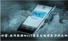 充电器的秘密：为何威图Web3原装充电器是你快充