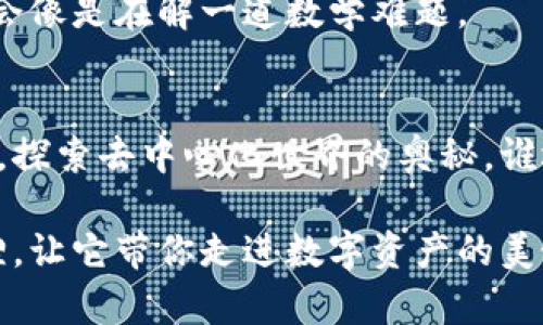 biao ti/biao ti小狐狸的钱包：你数字资产的聪明“守护者”/biao ti

数字钱包, 小狐狸, 加密货币, 资产管理/guanjianci

引言：小狐狸的神奇世界
在数字资产的浩瀚海洋中，小狐狸钱包宛如一只灵动的小狐狸，既机智又灵巧，悄悄地帮助我们守护着那些宝贵的虚拟财富。想象一下，如果我们把钱包比作一个神奇的魔法口袋，那么小狐狸钱包正是那可以呈现出无限可能的那一个！谁不想拥有这样一个守护者呢？

什么是小狐狸钱包？
小狐狸钱包（MetaMask）是一款流行的数字资产管理工具，主要用于管理以太坊和其他ERC-20标准的代币。用一句话来形容它，它就像是你通向区块链世界的一扇大门，让你可以自由地探索和交易各种加密货币。这款应用不仅支持电脑端，也提供了移动端的版本，方便你随时随地管理你的资产。

小狐狸钱包的特色功能
小狐狸钱包拥有众多特色功能，让人忍不住想多聊几句。下面就让我们一起来探讨一下这只“小狐狸”的“绝技”！

h41. 安全性：狐狸也有其锋利的爪牙/h4
小狐狸钱包的安全性可谓一绝。它采用了分散式的技术架构，用户的私钥保存在用户的设备上，而不是服务器上。这意味着，只有你自己才能访问和管理你的资产。即便是外面的世界再喧嚣，它也能安静守护着你的虚拟财富，就像一只把握时机的狐狸，时刻关注着周围的环境。

h42. 易用性：小狐狸的机灵与便捷/h4
小狐狸钱包的界面设计十分友好，初学者也能很快上手。只需几步简单的设置，你就可以轻松创建属于自己的数字钱包。想象一下：仿佛是一位迎接你进门的热情小狐狸，轻松引导你找到一切所需的工具。即使你没有任何技术背景，这只狐狸也能助你入门！

h43. 代币交换：狐狸的聪明“交易手法”/h4
小狐狸钱包不仅仅是安全的资产保存者，还具有内置的代币交换功能。它允许用户在不同的代币之间进行交易，给用户带来了极大的便利。就像是一位灵巧的交易员，将资产的价值最大化。你甚至可以在钱包中直接进行兑换，避免了繁琐的步骤，让人不禁感叹：“这服务真是太贴心了！”

h44. DApp支持：通向更广阔的数字世界/h4
除了基础的资产管理，小狐狸钱包还允许用户访问各种去中心化应用（DApp）。这就像是小狐狸引领你走入一个丰富多彩的村庄，村庄里有无限的机会等待你的探索！用户可以轻松参与去中心化金融（DeFi）、非同质化代币（NFT）等最新潮流。在这里，大家都能找到自己的位置，不必再担心“我应该做什么”的烦恼。

如何创建小狐狸钱包？
创建小狐狸钱包的过程就像是一场简单而愉快的旅行，一起来看看吧！

h4步骤一：安装小狐狸钱包/h4
首先，你需要在浏览器中搜索“小狐狸钱包”，并将其作为扩展程序安装。解锁这个钱包的第一步，你就像是在寻找那神秘的小狐狸，终于把它请回了家。

h4步骤二：创建钱包/h4
安装完成后，点击扩展图标，选择“创建钱包”。系统会引导你设置一个强密码（推荐使用字母、数字和符号的组合），就像为小狐狸设置一个安全屋的门锁。

h4步骤三：备份助记词/h4
系统会生成一串助记词，务必将其妥善保存。这串助记词就像是小狐狸的身份证，只有你知道它才能唤醒这只藏在口袋里的小狐狸。在任何情况下，都不要与他人分享，保护好它，才是聪明的做法。

h4步骤四：完成设置/h4
最后，按提示完成设置，你就成功创建了小狐狸钱包！当你看到小狐狸的图标时，就仿佛是和你的新伙伴打了一声招呼，未来的数字资产管理之旅即将开始。

小狐狸钱包的使用技巧
既然已经拥有了这只聪明的小狐狸，如何充分利用它呢？这里有一些小技巧和建议，快来看看吧！

h41. 定期备份助记词/h4
无论你玩的多么欢快，切记定期备份你的助记词。就好比你常常给自己的小狐狸喂食，确保它能健康成长，不会因为偶然的失误而失去你的财富。

h42. 小心社交工程攻击/h4
在数字世界中，骗子无处不在。无论是邮件、短信还是所谓的“投资机会”，都可能是陷阱。对任何声称能提供“奇迹”的方案，你都要保持警惕。就如同小狐狸在丛林中游走，面对未知要保持灵活与聪明。

h43. 不再频繁使用公用Wi-Fi/h4
使用小狐狸钱包时，尽量避免在公共Wi-Fi环境下进行操作。想象一下，在热闹的咖啡馆中，你可能会遇到心怀不轨的小狐狸，趁机窃取你的信息。因此，尽量使用安全的网络环境。

h44. 多了解市场动态/h4
保持对市场的关注，也许会让你在加密货币的投资之路上走得更远。用心关注新闻动态，就像是观察小狐狸的每一个动作，预判它的每一个动作，从而做出更有利的决策。

常见问题解答
对小狐狸钱包还有疑惑？下面这些常见问题也许能解开你的疑虑！

h41. 小狐狸钱包支持哪些币种？/h4
小狐狸钱包主要支持以太坊及其基于ERC-20标准的代币，像是DAI、USDT等。不过，它也在逐步扩展其他区块链的支持，可以期待未来的变化哦！

h42. 如果忘记了密码，怎么办？/h4
没事的，如果你忘记了密码，依然可以通过助记词来恢复钱包。这就是小狐狸的聪明之处，让重要的财富重见天日！

h43. 怎么转换代币？/h4
在小狐狸钱包中，使用内置的兑换功能，你只需选择想要兑换的代币和数量，系统会自动计算出所需的代币数量，整个过程简单明了，绝对不会像是在解一道数学难题。

最后的思考
小狐狸钱包不仅是一个数字资产的管理工具，更是你在这个日益复杂的加密世界中的智慧伙伴。通过它的帮助，你可以轻松地管理你的财富，探索去中心化世界的奥秘。谁还没点小烦恼呢？有了小狐狸钱包，我们就能坦然面对每一个挑战，聪明地应对每一次决策。

无论是在日常生活中还是在技术的洪流中，保持一颗灵动的心态、熟练掌握工具的使用，或许就是提升生活质量的秘诀。快去拥抱这只小狐狸，让它带你走进数字资产的美好未来吧！