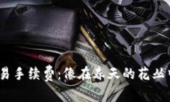 小狐狸钱包Swap交易手续费：像在春天的花丛中寻