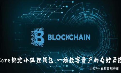 Core绑定小狐狸钱包：一场数字资产的奇妙历险