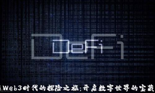 
跟随Web3时代的探险之旅：开启数字世界的宝藏之门