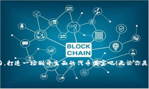 小狐狸钱包的代币盛宴：一只钱包容得下多少个小伙伴？
小狐狸钱包, 代币, 数量, 虚拟货币/guanjianci

小狐狸钱包介绍
在数字货币的世界里，小狐狸钱包（MetaMask）就如同一位热情好客的主人，张开双臂迎接来自四面八方的小伙伴。它是一个去中心化的数字资产管理工具，主要用于以太坊生态系统中的代币和DApp（去中心化应用）的操作。小狐狸钱包不仅支持ETH，还能添加各种各样的ERC-20代币，让你的钱包如同一座繁华的集市，每一个代币都像是集市上的一位独特的小摊主，在这里招商引资，交易互动。

小狐狸钱包能添加几个代币？
那么问题来了：小狐狸钱包到底可以添加多少个代币呢？根据官方的信息，实际上，小狐狸钱包对代币的数量并没有硬性限制。理论上，你可以添加无数个代币（就像你可以在冰箱里放无数种饮料一样），不过，在实际操作中，我们也要考虑到用户体验和管理的方便性。太多代币可能会让你在支付时“眼花缭乱”，谁还没点小烦恼呢？

添加代币的方式
在小狐狸钱包，新手用户可能会感觉到“如何添加代币”这块像一门高深的学问。其实，添加代币并不复杂，简而言之，就是通过合约地址进行“入驻”。想象一下，你在组织一场音乐会，首先需要确定哪些乐队参加。在决定好乐队后，你就可以按程序将它们请到舞台上。相应的，代币的合约地址就是它们的“舞台名字”，只需简单输入，就能轻松添加到小狐狸钱包。

如何在小狐狸钱包中添加代币？
接下来，我们将详细介绍添加代币的步骤，不妨把它当作一次“添加小伙伴”的有趣旅行！

ol
listrong打开小狐狸钱包：/strong确保你已经安装了小狐狸钱包扩展，并顺利用你的账户登录。/li
listrong进入“资产”页面：/strong在登录后，你会看到一个“资产”页面，像一个正在迎宾的酒店大堂，等着你来添加新朋友。/li
listrong点击“添加代币”：/strong在“资产”页面找到“添加代币”按钮，仿佛是酒店大堂接待员主动询问你是否需要帮助。/li
listrong选择“自定义代币”：/strong你将有一个选项，让你可以选择添加“自定义代币”。这个步骤就像是在选择你最喜欢的乐队，是的，“自定义代币”就像是独立乐队。/li
listrong输入代币合约地址：/strong在这里，你需要输入代币的合约地址，类似于给你的朋友输入联系方式。务必确保地址的正确性，否则可能会引起一些“小误会”。/li
listrong确认信息并完成添加：/strong确认无误后，点击“下一步”，这就相当于给你的朋友发了一条“欢迎加入”的消息，完成后他们就会出现在你的资产列表中，与其他小伙伴一起聚会。/li
/ol

小狐狸钱包的代币管理
尽管小狐狸添加代币的数量几乎是无上限的，但管理这些代币的能力则显得尤为重要。想象一下，如果你聚集了几十位朋友，肯定得制定计划，确保大家能顺利交流，避免误会和混乱。

如何管理多个代币？
有几个小技巧可以帮助你更好地管理这些代币，让你的小狐狸钱包显得更加有序：

ul
listrong定期清理：/strong周期性地检查你的代币，删除那些不再使用或价值不大的代币。就像衣物整理，没必要把一堆不穿的衣服塞在衣柜里，对吧？/li
listrong分类管理：/strong如果你的钱包中代币数量较多，试着将它们按类别或用途进行分类。比如，有的代币是用于长线投资，有的则是日常交易所需，那就如同将水果和蔬菜分开放置，以免混乱。/li
listrong监控代币价格：/strong使用价格追踪工具，及时了解你持有的代币波动情况。这就像是你为聚会准备美食，要时刻关注食材的新鲜度和市场变化。/li
/ul

小狐狸钱包的实用小贴士
对于钱包的管理和代币的使用，除了简单的操作之外，还有一些实用小贴士让你轻松上手：

ul
listrong安全性第一：/strong始终确保你的私钥和助记词安全。就像一颗珍贵的宝石，无论在何时都要妥善保管，别让小偷有机可乘。/li
listrong定期更新：/strong保持小狐狸钱包的版本更新，确保你可以使用最新的功能和安全补丁。这就如同给自己买一个新的手机，只能变得更好。/li
listrong多关注社交平台：/strong小狐狸钱包在社交媒体上也有非常活跃的社区，通过参与讨论和跟踪更新，可以获得更多有用的建议和信息。/li
/ul

结语：代币的舞会
小狐狸钱包能够容纳的代币数量就如同你在舞会上可以邀约的朋友，虽然没有固定的上限，但管理得当才能让整个晚会更加精彩。让我们珍惜这些小伙伴，合理分配时间与精力，打造一场别开生面的代币盛宴吧！无论你是玩味十足的代币大咖，还是刚踏入虚拟货币领域的新手，这场舞会都等待着你来参与。

当然，在这个繁华的代币聚会上，也难免会有各种小烦恼，但这正是丰富我们交易人生的调味品。谁说投资不能有趣呢？快来和小狐狸一起，开启你的代币探险吧！