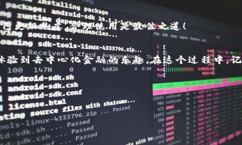 获取小狐狸钱包（MetaMask）的ETH地址实际上是一个非常简单的过程，就像在超市里找到你喜欢的零食一样简单。下面将为您详细介绍如何获取小狐狸钱包的ETH地址。

小狐狸钱包简介
小狐狸钱包（MetaMask）是一款非常流行的以太坊和ERC20代币的钱包，它让用户可以安全地存储和管理他们的加密货币。它就像是您加密世界中的专属小助手，不仅提供了安全的存储、便捷的交易方式，还允许您与各种去中心化应用（DApps）进行互动。

下载并安装小狐狸钱包
首先，您需要在您的浏览器中下载并安装小狐狸钱包。这就像在手机上安装一款新的社交应用，非常简单。以下是步骤：
ol
  li访问官方MetaMask网站（https://metamask.io/）并点击“下载”按钮。/li
  li选择您所使用的浏览器（Chrome、Firefox、Brave等），然后按照指示完成安装。/li
  li安装完成后，您会在浏览器工具栏中看到小狐狸钱包的图标。/li
/ol

创建或导入钱包
一旦安装成功，您将被引导创建一个新的钱包或导入一个现有的钱包。这里，如果您是第一次使用小狐狸钱包，可以选择创建新钱包：
ol
  li点击小狐狸图标，选择“开始”。/li
  li阅读并同意服务条款和隐私政策。/li
  li设置一个强密码，确保安全性。这就像是给您钱包锁上了一个小小的护身符。/li
  li接下来，您将看到一串助记词（种子短语），一定要好好保存。它就像是您钱包的身份证明，丢了可就麻烦了！/li
/ol

获取ETH地址
现在您已经成功创建了一个小狐狸钱包，接下来就是获取您的ETH地址啦！这就像从冰箱里取出您的最爱食物：
ol
  li点击小狐狸钱包图标，确保您已经登录。/li
  li您的钱包主界面将会显示一个以“0x”开头的字符串，那就是您的ETH地址。/li
  li可以通过点击“复制”按钮，将地址复制到剪贴板，方便之后使用。/li
/ol
嘿，查看地址的步骤就像是在选择一件新衣服，只需轻轻一点，时尚就到手了！

使用ETH地址进行交易
拥有ETH地址后，您就可以开始接收和发送以太坊了。想象一下，您的钱包就像一个魔法口袋，输入地址后即可实现财富的流动！
ul
  li要接收ETH，只需要把您的地址发送给对方，对方就可以向您转账。/li
  li要发送ETH，输入接收方的地址、金额，然后确认交易。/li
/ul

常见问题
在使用小狐狸钱包时，您可能会遇到一些问题，这些就像是生活中常见的小烦恼。别担心，这里有一些常见问题的解决方案：
strong我忘记了我的密码怎么办？/strong
您可以通过助记词重新导入您的钱包，找回所有资产。记得要在纸上写下来并好好保管，以防未来再遇到“密码忘记”的窘境。
                            </div>
                        </div>

                        <div class=