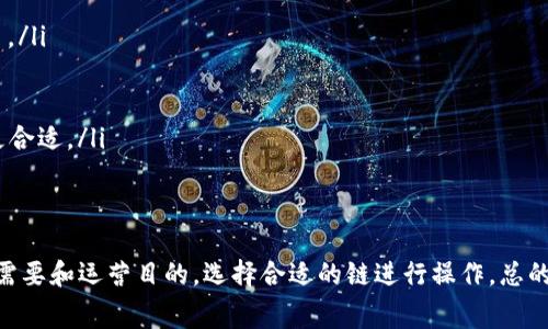 在转出USDT到钱包时，选择合适的链名称是非常重要的，因为不同的链对交易费用、速度以及兼容性都有影响。以下是常见的链名称和相关信息，帮助你做出明智的选择。

1. Ethereum (ERC-20)
Ethereum是第一个支持智能合约的平台，也是USDT最早的发行链之一。使用Ethereum转账USDT时，通常需要支付较高的交易费用，但是它的网络极为可靠，支持的生态系统也非常丰富。如果你希望在DeFi或其他以太坊生态系统中使用USDT，选择ERC-20链是不错的选择。

2. TRON (TRC-20)
TRON是一条专注于内容分享和娱乐的平台，其上发行的TRC-20版USDT转账费用非常低，并且转账速度极快。对于日常的小额转账或快速交易，TRC-20是一个非常值得考虑的选项。谁还没点小烦恼呢？TRC-20可以帮你省去不少麻烦。

3. Binance Smart Chain (BEP-20)
Binance Smart Chain（BSC）是一个兼容以太坊虚拟机的平台，支持BEP-20标准的USDT。在此链上转账的费用相对较低，交易速度也很快。随着BSC生态系统的迅速发展，许多去中心化应用也开始支持BEP-20版的USDT。对于寻求高效率和低成本的用户来说，BSC确实是个不错的选择。

4. Omni Layer
Omni Layer是比特币区块链上的一种协议，USDT在比特币上也是可以存在的版本。虽然这个版本的USDT转账速度相比于其他链稍慢，而且费用较高，但某些用户依然选择在比特币网络上使用USDT，可能是出于安全性等方面的考虑。

选择合适链的考虑因素
在选择转出USDT时，用户应考虑以下几个因素：
ul
  listrong转账费用：/strong不同链的转账费用差异很大，ERC-20可能会产生较高的gas费，而TRC-20通常会便宜很多。/li
  listrong转账速度：/strong如果你希望快速完成交易，TRC-20和BSC能够提供更快的转账体验。/li
  listrong兼容性：/strong确保你的钱包支持你选择的链，比如一些老旧的钱包可能不支持BSC或TRC-20链。/li
  listrong使用目的：/strong不同的用途可能适合不同的链。如果你打算将USDT用于DeFi，那么Ethereum或BSC可能更合适。/li
/ul

总结
选择转出USDT的链名称并不是一件简单的事情，它涉及到费用、速度和兼容性等多个因素。作为用户，你应该根据自身的需要和运营目的，选择合适的链进行操作。总的来说，TRC-20和BEP-20都是很好的选择，尤其是在交易频繁的情况下。