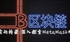 跨越虚拟与现实的桥梁：深入探索MetaMask网络的奇