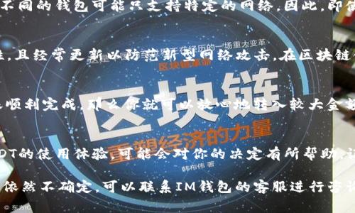 USDT（泰达币）是一种广受欢迎的稳定币，用于在区块链上进行交易和价值储存。而IM钱包作为一种数字资产钱包，通常支持多种加密货币，但是否支持USDT取决于具体的钱包版本及其更新情况。

要确定IM钱包是否可以存放USDT，你可以按照以下几个步骤进行验证：

### 1. 检查IM钱包支持的货币种类
首先，你需要查看IM钱包的官方资料或应用内的信息，确认该钱包目前支持的加密货币列表。如果IM钱包已经明确表示支持USDT，你就可以放心地在这个钱包中存放USDT了。

### 2. 查看USDT的网络类型
USDT有多种网络版本，例如基于Ethereum的ERC20 USDT、基于TRON的TRC20 USDT等。不同的钱包可能只支持特定的网络。因此，即使IM钱包支持USDT，你也需要确定它是否支持你想存储的USDT网络版本。

### 3. 确认钱包安全性
在选择存放USDT的钱包时，安全性是一个不可忽视的因素。确保IM钱包具备良好的安全性，且经常更新以防范新型网络攻击。在区块链领域，安全总是第一位的，谁还没点小烦恼呢？

### 4. 进行小额测试
在确定一切正常之后，可以考虑先进行小额转账，以测试该钱包的接收能力。如果小额转账顺利完成，那么你就可以放心地转入较大金额的USDT。

### 5. 倾听社区反馈
社区中的使用者往往是最真实的反馈来源。在IM钱包的用户评论或者论坛中查找关于USDT的使用体验，可能会对你的决定有所帮助。记得“听取别人意见，但别被淹没在海量评论中”，选择最适合自己的方案。

总之，IM钱包能否存放USDT，主要是看钱包的功能和网络支持。如果在确认了一切之后，你依然不确定，可以联系IM钱包的客服进行咨询，确保一切安全无误。希望这些信息能帮助你在数字货币的世界中更加顺利、快乐地航行！