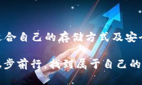储存USDT钱包：如同为你的数字黄金打造最安全的宝库

USDT钱包, 数字货币, 加密货币, 安全存储/guanjianci

在数字货币的世界中，USDT（泰达币）作为稳定币，已成为众多投资者和交易者的重要工具。如果把虚拟货币比作黄金，那么USDT就是你在这个波动起伏的市场中可以信赖的“数字黄金”。但是，安全地存储这些“数字黄金”，就像为你的财产寻找一个坚固、隐秘的宝库，尤为重要。那么，如何为你的USDT钱包选择合适的存储方案呢？接下来，将为你奉上完整的指南。

什么是USDT钱包？

USDT钱包是一种用于存储、接收和发送USDT的数字钱包，类似于你现实生活中的钱包，只不过它存储的是数字货币信息。USDT本质上是基于区块链的一种加密货币，它的价值与美元1:1挂钩，因此常常被用来作为交易其他加密货币的中介。

为什么你需要一个安全的USDT钱包？

数字货币的安全问题一直以来都是一个热门话题，谁能保证你钱包中的“数字黄金”不被贼人盯上呢？如果说投资加密货币是一场无声的战争，那么你的USDT钱包就是你的铠甲和武器，必要时保护自己财产安全的唯一手段。

就像一位著名的金融专家曾说过的，“在加密货币的世界里，安全性是最重要的资产。”所以，首先我们需要考虑的是，如何选择一个安全的USDT钱包？

USDT钱包的类型

首先，我们需要了解USDT钱包有几种不同的类型，每一种都有自己的优缺点。理解这些可以帮助你找到最适合自己的存储方式。

ol
li热钱包（在线钱包）br热钱包是一种在线钱包，常见于各大交易所。它提供便捷的交易体验，随时随地都可以访问，你的USDT随时可以用来进行交易。但热钱包的安全性相对较低，因为它们一直连接到互联网，容易受到黑客攻击。就像是一个开着门的金库，看似方便，但却极其脆弱。/li
li冷钱包（离线钱包）br冷钱包是与互联网隔绝的钱包，主要用于长期储存你的USDT。冷钱包可以是硬件设备或者纸质钱包。虽然使用时不如热钱包方便，但它是存储加密货币最安全的方式，犹如一个深藏洞穴的宝库，安全且隐秘。/li
li桌面钱包br桌面钱包是你在电脑上下载的软件钱包。它的安全性比热钱包高，但如果你的电脑感染了病毒或者木马，仍然可能会面临风险。换句话说，桌面钱包就像是你家的保险箱摆在客厅里，虽然比热钱包安全，但也是时候好好考虑加个锁了。/li
li移动钱包br移动钱包是为了手机用户设计的，便于随时随地进行交易。但动辄可能丢失手机或被盗，所以安全性略逊。/li
/ol

如何选择适合自己的USDT钱包？

选择USDT钱包时，你需要考虑多个因素。

ul
li安全性：选择一个声誉良好的钱包，查看社区对它的评论。一定要留意有没有遭受过黑客攻击的历史，这很重要。/li
li易用性：为自己选择一个能够轻松上手的USDT钱包，毕竟谁还没点小烦恼呢？/li
li费用：了解钱包的费用结构，不同钱包可能会收取不同的服务费用。/li
li支持币种：如果你不仅仅持有USDT，选择一个支持多种加密货币的钱包也很有用。/li
/ul

如何安全地存储USDT？

即使你选择了一个安全的USDT钱包，正确的存储方式同样重要。以下有一些小贴士：

ul
li定期备份你的钱包信息和私钥，如同定期检查你的保险库。/li
li启用双重认证，增加额外的保护层。/li
li保持软件更新，确保你使用的是最新的版本。/li
li注意钓鱼攻击，勿随意点击不明链接。/li
/ul

常见的USDT钱包推荐

市场上有很多值得信赖的USDT钱包，以下是一些较为知名的推荐：

ul
liExodus钱包：一款用户友好的桌面及移动钱包，支持多种加密货币。/li
liLedger Nano S：一个非常安全的硬件钱包，适合长期存储，使用简单。/li
liCoinbase钱包：与交易所配合使用的热钱包，适合新手。/li
liTrezor钱包：另一款知名的硬件钱包，安全得如同银行的保险箱。/li
/ul

结语：将你的USDT储存方式提升到下一层次

安全存储USDT钱包可能需要一些学习和研究，但在庞大的数字货币世界中，确保你的“数字黄金”安全无疑是最重要的事情。通过深入了解不同类型的USDT钱包，结合适合自己的存储方式及安全措施，你就能为自己的数字资产搭建一个牢不可破的宝库。

在这个形势千变万化的市场中，谨慎而灵活的态度是保护资产的最佳策略。记住，数字货币的世界虽然充满机会，但同样饱含风险。希望每位投资者都能在这个市场中稳步前行，找到属于自己的幸福。