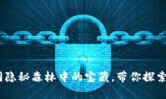 小狐狸静态钱包：如同隐秘森林中的宝藏，带你