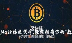 如何用MetaMask接收代币，轻松拥有你的“数字钱包