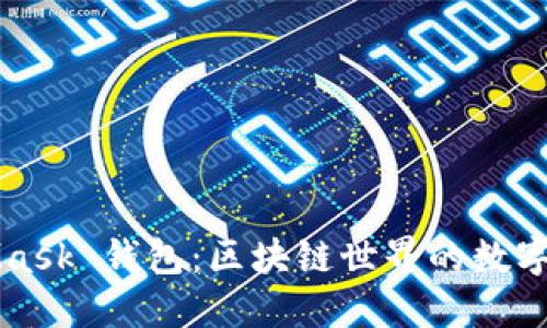 MetaMask 钱包：区块链世界的数字护身符