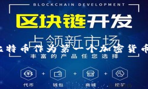 比特币钱包的发明可以追溯到比特币的创始人——中本聪（Satoshi Nakamoto）。关于中本聪的真实身份，至今仍无定论。比特币作为第一个加密货币，在2009年发布时包含了比特币钱包的功能。这款钱包用于存储、发送和接收比特币，用户通过它来管理他们的比特币资产。

如果您需要更详细的内容或想了解关于比特币钱包的不同类型、运作原理以及使用技巧，请告诉我，我将为您提供更多信息。