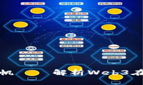 在数字海洋中扬帆——解析Web3在中国的落地路径