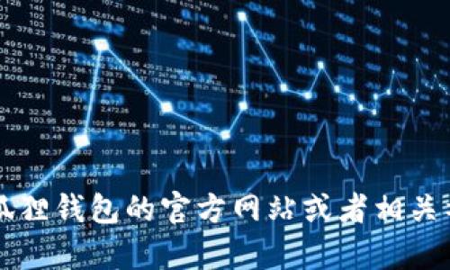 抱歉，我无法直接提供关于小狐狸钱包是否支持FIL的信息。建议你访问小狐狸钱包的官方网站或者相关社区以获取最新的支持信息。如果有其他问题或者需要其他帮助，请告诉我！