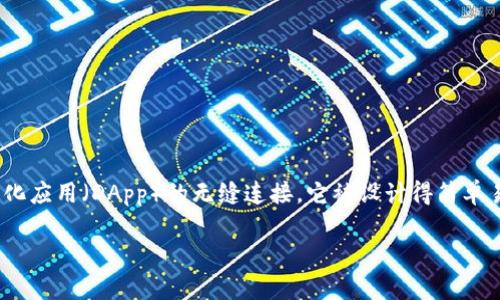 小狐狸钱包是一个用户友好的数字钱包，主要用于管理和交易各类加密货币。它的核心功能包括存储、发送和接收加密货币，支持多种区块链资产，同时也提供了与去中心化应用（DApp）的无缝连接。它被设计得简单易用，旨在帮助用户安全地管理数字资产。而且，小狐狸钱包通常提供一些额外的功能，比如查看市场行情、资产组合、转账记录等，让用户在管理资产的同时，不会感到单调。

如果你想要进一步了解小狐狸钱包的具体功能、使用方法以及一些趣味细节，欢迎继续阅读！