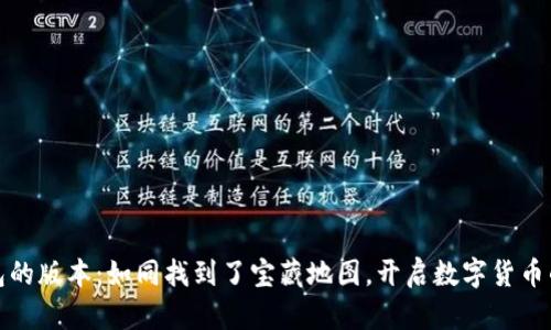 小狐狸钱包的版本：如同找到了宝藏地图，开启数字货币的奇幻之旅