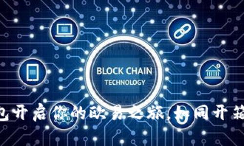 用小狐狸钱包开启你的欧易之旅，如同开箱惊喜般畅快！