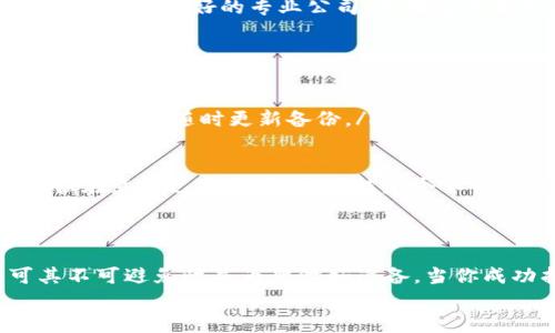 biati比特币钱包恢复的秘籍：丢失的财富如同过期牛奶，能否再现新鲜？/biati
比特币钱包, 钱包恢复, 加密货币, 数字资产/guanjianci

引言：丢失的财富，能否重回怀抱？
提到比特币钱包的恢复，很多人不禁会到遗失的宝藏，夹杂着些许不安与希望。就如同坏掉的牛奶，虽已变质，但只要掌握了正确的方法，总有一天能找到属于自己的“新鲜”。今天，我们就来聊聊比特币钱包的恢复秘技，帮助你从迷失的“牛奶”中找回那份心安。

比特币钱包为何会丢失？
首先，让我们一同探讨那些让比特币钱包消失的原因。想象一下，当你打开冰箱寻找那瓶珍藏已久的美酒，却发现它早已不翼而飞！比特币钱包的丢失，原因大致有以下几种：
ul
    listrong密码遗忘：/strong谁还没点小烦恼呢？许多人在存放比特币时，极有可能遗忘密码，宛如忘了自己冰箱里的牛奶在哪里放。/li
    listrong设备损坏：/strong电子设备就如我们的人，难免会有“生病”的时候。当你的手机或电脑遭遇宕机时，钱包文件可能也会就此“隐身”。/li
    listrong软件更新：/strong比特币钱包的功能不断升级，有时过渡期的问题会导致钱包无法访问，仿佛把你辛苦积攒的财富锁在了深不可测的冰箱角落。/li
    listrong恶意攻击：/strong网络世界如同丛林，暗藏着各种危险。有时钱包被黑客攻击，财产损失情况时有发生，就像是在最无防备的时候，发现冰箱里的食材遭遇了意外的“入侵”。/li
/ul

恢复比特币钱包的方法
如今，面对钱包的“失踪”状态，别急，恢复的路已经为你铺好了！下面将介绍几种有效的方法，帮助你重新找回那份失落的财富：

h41. 使用助记词恢复/h4
助记词就像是你通往财富的钥匙，记住了它，就能顺利打开那份存放已久的财富。通常情况下，钱包在创建时会提供一串助记词，建议务必妥善保存。如果控制不当即便是一种锁在冰箱里的香甜美味，失去了便是再也无法品尝的专属享受。
如果能找到当年的助记词，便可以轻而易举地使用钱包的恢复功能，找回你的比特币。至于如何操作，每个钱包都有对应的恢复流程，务必谨慎、耐心，为未来的幸福做好准备。

h42. 备份钱包文件/h4
如果你的比特币钱包是以文件的形式存在，则可以通过备份文件进行恢复。想象一下，一个充满美味的冰箱，被你收拾得井井有条，珍藏着各种美食，但部分食材被你遗忘在深处，这时，找到备份文件就能顺利取出那些“年货”了！
确保你找到钱包所在的路径，通常在文档或应用程序文件中，借助相应的软件进行导入，轻松上路。记得确认文件的完整性，万一有遗漏，解决的步骤可能会更加繁琐。

h43. 利用私钥恢复/h4
私钥就如同冰箱的锁，只有正确的钥匙才能打开藏于其中的美味。为了恢复比特币，找到你的私钥至关重要。通常情况下，钱包会在创建时提供这个特权。
找到私钥后，可以在你信任的平台中输入，完成资产的恢复。如果一扫而空的资产如同冰箱里的新鲜食材，你就能把那份失落的财富重新握在手中。

h44. 寻求专业帮助/h4
生活中总有些问题难以独自解决，尤其当财富与安全相关时，专业人员的帮助无疑是个明智的选择。从保姆、厨师到后期的维修工，每个行业都有其专业的“牛奶处理”—同样的，你也可以寻求加密货币方面的专业人士，帮助你恢复比特币钱包。
专业人员的经验与技巧，会让你这个“美食爱好者”在恢复过程中少走许多弯路，帮助你有效找到那份失而复得的“牛奶”。不过，选择的过程需谨慎，选择口碑好的专业公司，并确定其服务的合法性，以免上当受骗。

如何预防钱包的丢失？
成功恢复钱包后，当然不能掉以轻心，再次经历缩水的痛苦可不是“再见冰箱”就能拯救的。跟着以下的几个“注意事项”，将你的财富妥善管理：
ul
    listrong定期备份：/strong就像你总得确保冰箱里有备无患，定期备份比特币钱包是保护财产的最佳方式之一。建议每次进行交易或更改后，都务必随时更新备份。/li
    listrong强密码：/strong建设一个强而复杂的密码，如同给冰箱加多道密锁。强密码需包含大小写字母、数字和特殊符号，最佳保证钱包的安全。/li
    listrong启用双重身份验证：/strong这就如同在冰箱前放置一个闹钟，确保每次开锁都需要一份额外的确认，能够有效增强钱包的安全性。/li
    listrong使用硬件钱包：/strong硬件钱包是保障数字资产安全的“保险柜”，它不需要与互联网连接，因此黑客攻击几乎不可能。如果你真的很在意自己的资产，这可能是个不错的选择。/li
/ul

总结：重拾失落财富的乐趣
在整个比特币钱包恢复的旅途中，参与其中的不仅是操作与技术，更多的是对财富的向往与保护。面对生活中的“牛奶过期”现象，我们唯有认可其不可避免性并为此做好准备。当你成功找回失去的资产时，无疑会感受到一种震撼的乐趣，无论是无意中发现的老爷爷的冰箱，还是困难重重的恢复过程，这无疑都是人生的一部分。
希望今天的分享能帮到你，让我们期待那份属于自己的新鲜与美味再次回到生活中！