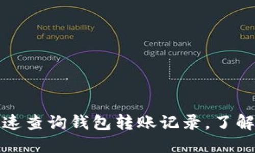 像小狐狸一样快速查询钱包转账记录，了解资金动向的秘密