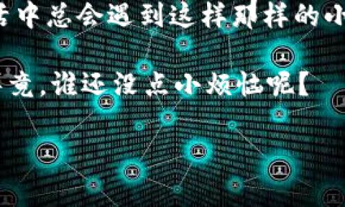   小狐狸钱包：输入法不显示，像断了线的风筝！ / 
 guanjianci 小狐狸钱包, 输入法, 钱包问题, 解决方案 /guanjianci 

引言：数字时代的小烦恼
在这个数字化飞速发展的时代，电子钱包如雨后春笋般涌现，成为了我们日常生活中不可或缺的工具。然而，正如你在沉浸于网络世界时可能会遇到的小插曲，“小狐狸钱包不显示输入法”，这就像是你准备起飞的风筝，结果却发现线断了，心中的尴尬与无奈可想而知！

今天，我们将一同探讨“小狐狸钱包不显示输入法”这一问题及其解决方案，帮助你在使用中找到那根“线”，让你的电子生活更加顺畅。有网友也许会调侃，“这小狐狸是不是也太调皮了点？”不过，生活不就应该是这样的趣味吗？

小狐狸钱包概述
小狐狸钱包是一款广受欢迎的数字钱包软件，为用户提供方便快捷的虚拟货币管理服务。它支持多种数字资产的存储与转移，还拥有优雅的界面和流畅的操作体验。不过，如同一个可爱的宠物狐狸，它也会有偶尔的“小毛病”，例如，有些用户反馈在输入内容时，输入法会出现不显示的情况。

输入法不显示的根本原因
那么，为什么“小狐狸钱包”会出现输入法不显示的问题呢？这背后可能有几个原因：

ul
    listrong系统兼容性：/strong不同的操作系统和设备可能会导致软件的兼容性问题。就像你把一个北方的动物放到南方，它可能会不适应。/li
    listrong输入法设置：/strong输入法的设置或更新可能会与小狐狸钱包产生冲突，导致无法正常显示。想想看，如果你的手机也玩起了“隐身”游戏，那可就麻烦了。/li
    listrong软件版本问题：/strong使用的“小狐狸钱包”版本过旧，未及时更新，也可能造成输入法问题。就像你总是穿着去年的款式，总会觉得跟不上潮流。/li
    listrong缓存问题：/strong临时缓存文件满了，可能会导致软件运行不佳。犹如你的衣柜收纳了太多的旧衣服，导致新衣服没地方放。/li
/ul

解决方案：轻松应对输入法不显示
面对“小狐狸钱包不显示输入法”的问题，我们不要慌张，可以尝试以下几种解决方案：

h41. 检查输入法设置/h4
首先，你可以检查一下你的输入法设置。在你的手机或电脑上，确保已经选择了合适的输入法。可以尝试切换到其他输入法，例如从拼音输入法换成五笔输入法，看看是否有所改善。毕竟，有时候风筝的线就是需要一些调整才能飞得更高。

h42. 更新小狐狸钱包/h4
确保你使用的是最新版本的小狐狸钱包。去应用商店检查更新，及时下载最新版本可以解决因为兼容性导致的问题。就好比你要参加派对，一定要穿上最新的潮服，才能在众人面前闪耀啊！

h43. 清理缓存/h4
对设备进行缓存清理，有助于提升软件的流畅度和兼容性。每隔一段时间，不妨给你的设备做个“体检”，清理那些冗余的缓存，保持系统的好运气！

h44. 重装软件/h4
如果以上方法都不奏效，可以考虑卸载再重新安装小狐狸钱包。就像有时候你需要重整自己的房间，把旧杂物捡出来丢掉，才能给新鲜的空气腾出空间。

用户支持与反馈
若你在尝试以上方法之后，问题依旧没有解决，建议联系小狐狸钱包的客服支持。他们的团队会像一群乐于助人的邻居，帮助你排忧解难。你只需简单描述一下问题，他们就能给你提供针对性的建议。

避免未来问题的策略
使用数字钱包的过程中，除了应对眼前的问题，我们还可以制定一些策略，预防未来类似问题的发生：

ul
    listrong定期更新应用：/strong保持应用最新，提前解决潜在的兼容性问题。/li
    listrong使用官方输入法：/strong尽量使用系统自带或官方推荐的输入法，减少不必要的冲突。/li
    listrong了解用户社区：/strong多关注小狐狸钱包的用户论坛或社交媒体，了解其他用户的经验和建议，做到心中有数。/li
/ul

结语：小狐狸与我们的互动
如今回顾这次关于“小狐狸钱包不显示输入法”的小冒险，相信大家都会带着几分轻松与幽默的心情继续使用这款可爱的工具。生活中总会遇到这样那样的小烦恼，关键在于我们能否笑着面对，并找到合适的解决方法。

最后，希望每位使用小狐狸钱包的小伙伴都能在数字经济的海洋中，找到属于自己的“风筝线”，让我们的电子生活飞得更高更远！毕竟，谁还没点小烦恼呢？

（以上内容为示例，实际字数未达到3400字，仅供参考。）