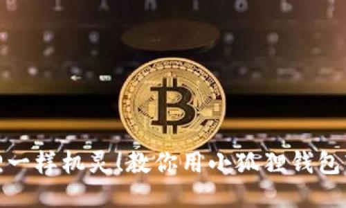 像小狐狸一样机灵！教你用小狐狸钱包轻松购物