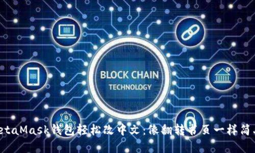 MetaMask钱包轻松改中文：像翻转书页一样简单！
