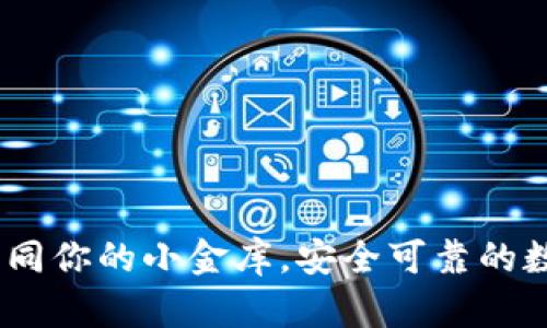 小狐狸钱包：如同你的小金库，安全可靠的数字资产守护者