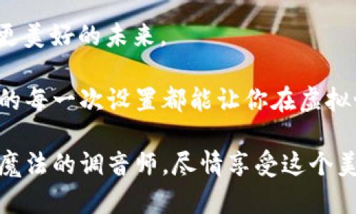   小狐狸钱包设置界面：像调音师一样，精准设置你的虚拟资产乐章 / 

 guanjianci 小狐狸钱包, 设置, 浏览器, 虚拟资产 /guanjianci 

引言：每个数字资产的魔法盒子

在数字货币的世界里，小狐狸钱包就像一个神奇的魔法盒子，里面藏着你辛辛苦苦得来的虚拟资产。但是，想要让这个魔法盒子发挥最大的效用，那么，首先要掌握它的设置技巧。就像调音师调音一样，精确的设置会让你的资产乐章演奏得更加动听。

为什么需要设置小狐狸钱包

或许你会问：“我不是可以直接用小狐狸钱包进行交易吗？设置有什么必要？”这就像是在问：“我可以不调音就演奏乐器吗？”当然可以，但效果和乐趣就大打折扣了。

每个用户的需求不同，钱包的设置也可以因人而异。有的人需要更高的安全性，有的人则关注交易的便利性。通过设置小狐狸钱包，能够更好地适应自己的需求，使用体验，让自己的虚拟资产管理如行云流水。

小狐狸钱包的下载与安装

设置之前，我们首先需要把这个神奇的魔法盒子下载到手中。小狐狸钱包支持多种浏览器，包括Chrome、Firefox等。去到相应的插件商店，搜索“小狐狸钱包”，然后一键安装，简单快捷。

“安装过程和吃巧克力一样简单，几步之内就能快速获得美味。”就是这么简单！当然，耐心等一会儿，不要急着去打开它，让我们先来看看初次使用需要注意些什么。

初次打开钱包：欢迎来到钱包的奇妙世界

当你第一次打开小狐狸钱包，可能会看到一个温馨的提示框，告诉你钱包的基本功能。此时，你心中可能会涌起一股冲动：“哇，好期待呀！”但这个时候，豁然开朗的是，设置界面里的小细节，能够让你快速上手。

设置安全选项：锁住你的魔法盒子

安全性无疑是使用小狐狸钱包最重要的考虑因素之一。这就像是你家里的宝藏，需要有严密的保护措施。进入设置选项，你会看到多种安全设置，包括设置密码、启用二次身份验证等。

“可别小看这些设置，它们就像是你家门口的防盗门，让小偷无从下手。”选择一个足够复杂的密码，最好结合字母、数字和符号，保证你的资产安全。

此外，启用二次身份验证是个明智之举。每次交易都需要额外的验证，就像是在看门的狗，再也不会让你的小狐狸钱包成为小偷的目标。

用户界面设置：调整合乎你心意的布局

在小狐狸钱包的设置中，你还可以进行用户界面调整，使其更符合你的使用习惯。你可以选择自己喜欢的外观主题，调整字体大小，甚至选择显示的资产项目。

“让你的钱包像个私人影院，舒适又惬意。”通过这些细节的设置，让每次打开钱包都像是迎接一位老朋友，减轻你使用时的压力。

选择网络：通往虚拟世界的桥梁

小狐狸钱包支持多种区块链网络，这就如同选择不同的航线去探索未知的世界。你可以根据自己的需求选择合适的网络，如以太坊、比特币等。每条链都有它自己的特点，相对应的手续费、速度等也会有所不同。

“就像一个摆着不同风味饮料的自助餐，找出你最喜欢的那个才是关键。”选择了合适的网络，你的交易将更加顺畅，体验也自然会有所提升。

备份钱包：保护资产如同保护心灵

所有的设置走完后，我们不能忘了备份钱包。想象一下，如果丢失了钱包，那就如同一场噩梦。备份可以保证你的资产不会在意外中消失。

小狐狸钱包在设置中提供了密钥导出功能，你可以选择导出助记词或私钥进行保存。一定要将备份文件保存在安全的地方，远离电子设备，纸质的记载或许更安全。

“这就像是在写下你心里最珍贵的秘密，保存好，不然可得小心。”

小狐狸的个性化设置

当所有设置完成后，你不仅仅拥有一个安全的小狐狸钱包，更是给予它一份属于你自己的个性化印记。你可以使用定制的标签、分类等功能，让钱包中的每一笔交易都能得到合理的归档。

“这就像是为你的魔法盒子增加了独特的装饰，变得更加闪亮。”个性化的设置使你不仅能够管理资产，还能增强对其的归属感，享受数字资产管理的乐趣。

定期检查与更新

最后，别忘了定期检查钱包的设置是否需要更新。就像每年给你的爱车做保养，确保它在最佳状态。小狐狸钱包也会更新版本，带来新功能和安全特性，记得及时跟进。

“这也是一种对自己资产的负责，谁还没点小烦恼呢？”

总结：小狐狸钱包，智能资产管理的好搭档

通过以上设置，你的小狐狸钱包将更具个性，更加安全，使用体验也会更为愉悦。让我们在这个虚拟的世界中，活出自己的独特风采，享受数字资产管理带来的乐趣。

“毕竟，魔法盒子里装的不只是虚拟资产，更是我们的智慧与梦想！”蜕变成一个掌控自己财富的小狐狸，走向更美好的未来。

而每个细节的设置，都是对未来的投资，记得把自己的小狐狸钱包打理得当，愉快地迎接每一次交易吧！愿你的每一次设置都能让你在虚拟世界中游刃有余，享受那份奇妙之旅。

在小狐狸钱包的世界里，虽然有些设置略显复杂，但最终带来的结果绝对是值得的。现在，你已经是一个掌握魔法的调音师，尽情享受这个美妙的数字资产乐章吧！