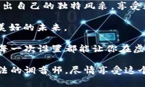   小狐狸钱包设置界面：像调音师一样，精准设置你的虚拟资产乐章 / 

 guanjianci 小狐狸钱包, 设置, 浏览器, 虚拟资产 /guanjianci 

引言：每个数字资产的魔法盒子

在数字货币的世界里，小狐狸钱包就像一个神奇的魔法盒子，里面藏着你辛辛苦苦得来的虚拟资产。但是，想要让这个魔法盒子发挥最大的效用，那么，首先要掌握它的设置技巧。就像调音师调音一样，精确的设置会让你的资产乐章演奏得更加动听。

为什么需要设置小狐狸钱包

或许你会问：“我不是可以直接用小狐狸钱包进行交易吗？设置有什么必要？”这就像是在问：“我可以不调音就演奏乐器吗？”当然可以，但效果和乐趣就大打折扣了。

每个用户的需求不同，钱包的设置也可以因人而异。有的人需要更高的安全性，有的人则关注交易的便利性。通过设置小狐狸钱包，能够更好地适应自己的需求，使用体验，让自己的虚拟资产管理如行云流水。

小狐狸钱包的下载与安装

设置之前，我们首先需要把这个神奇的魔法盒子下载到手中。小狐狸钱包支持多种浏览器，包括Chrome、Firefox等。去到相应的插件商店，搜索“小狐狸钱包”，然后一键安装，简单快捷。

“安装过程和吃巧克力一样简单，几步之内就能快速获得美味。”就是这么简单！当然，耐心等一会儿，不要急着去打开它，让我们先来看看初次使用需要注意些什么。

初次打开钱包：欢迎来到钱包的奇妙世界

当你第一次打开小狐狸钱包，可能会看到一个温馨的提示框，告诉你钱包的基本功能。此时，你心中可能会涌起一股冲动：“哇，好期待呀！”但这个时候，豁然开朗的是，设置界面里的小细节，能够让你快速上手。

设置安全选项：锁住你的魔法盒子

安全性无疑是使用小狐狸钱包最重要的考虑因素之一。这就像是你家里的宝藏，需要有严密的保护措施。进入设置选项，你会看到多种安全设置，包括设置密码、启用二次身份验证等。

“可别小看这些设置，它们就像是你家门口的防盗门，让小偷无从下手。”选择一个足够复杂的密码，最好结合字母、数字和符号，保证你的资产安全。

此外，启用二次身份验证是个明智之举。每次交易都需要额外的验证，就像是在看门的狗，再也不会让你的小狐狸钱包成为小偷的目标。

用户界面设置：调整合乎你心意的布局

在小狐狸钱包的设置中，你还可以进行用户界面调整，使其更符合你的使用习惯。你可以选择自己喜欢的外观主题，调整字体大小，甚至选择显示的资产项目。

“让你的钱包像个私人影院，舒适又惬意。”通过这些细节的设置，让每次打开钱包都像是迎接一位老朋友，减轻你使用时的压力。

选择网络：通往虚拟世界的桥梁

小狐狸钱包支持多种区块链网络，这就如同选择不同的航线去探索未知的世界。你可以根据自己的需求选择合适的网络，如以太坊、比特币等。每条链都有它自己的特点，相对应的手续费、速度等也会有所不同。

“就像一个摆着不同风味饮料的自助餐，找出你最喜欢的那个才是关键。”选择了合适的网络，你的交易将更加顺畅，体验也自然会有所提升。

备份钱包：保护资产如同保护心灵

所有的设置走完后，我们不能忘了备份钱包。想象一下，如果丢失了钱包，那就如同一场噩梦。备份可以保证你的资产不会在意外中消失。

小狐狸钱包在设置中提供了密钥导出功能，你可以选择导出助记词或私钥进行保存。一定要将备份文件保存在安全的地方，远离电子设备，纸质的记载或许更安全。

“这就像是在写下你心里最珍贵的秘密，保存好，不然可得小心。”

小狐狸的个性化设置

当所有设置完成后，你不仅仅拥有一个安全的小狐狸钱包，更是给予它一份属于你自己的个性化印记。你可以使用定制的标签、分类等功能，让钱包中的每一笔交易都能得到合理的归档。

“这就像是为你的魔法盒子增加了独特的装饰，变得更加闪亮。”个性化的设置使你不仅能够管理资产，还能增强对其的归属感，享受数字资产管理的乐趣。

定期检查与更新

最后，别忘了定期检查钱包的设置是否需要更新。就像每年给你的爱车做保养，确保它在最佳状态。小狐狸钱包也会更新版本，带来新功能和安全特性，记得及时跟进。

“这也是一种对自己资产的负责，谁还没点小烦恼呢？”

总结：小狐狸钱包，智能资产管理的好搭档

通过以上设置，你的小狐狸钱包将更具个性，更加安全，使用体验也会更为愉悦。让我们在这个虚拟的世界中，活出自己的独特风采，享受数字资产管理带来的乐趣。

“毕竟，魔法盒子里装的不只是虚拟资产，更是我们的智慧与梦想！”蜕变成一个掌控自己财富的小狐狸，走向更美好的未来。

而每个细节的设置，都是对未来的投资，记得把自己的小狐狸钱包打理得当，愉快地迎接每一次交易吧！愿你的每一次设置都能让你在虚拟世界中游刃有余，享受那份奇妙之旅。

在小狐狸钱包的世界里，虽然有些设置略显复杂，但最终带来的结果绝对是值得的。现在，你已经是一个掌握魔法的调音师，尽情享受这个美妙的数字资产乐章吧！