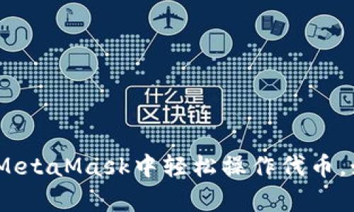 从零开始：如何在MetaMask中轻松操作代币，如同掌握魔法一样