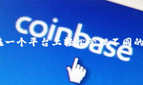 小狐狸钱包（TokenPocket）是一个多链钱包，它支持多个公链和汇聚了多种数字资产，用户可以在一个平台上轻松管理不同的区块链资产。它的特点是用户友好界面和强大的隐私保护功能，适合普通用户和专业投资者使用。

如果你有其他更具体的问题，或者想了解更多关于小狐狸钱包的信息，请告诉我！