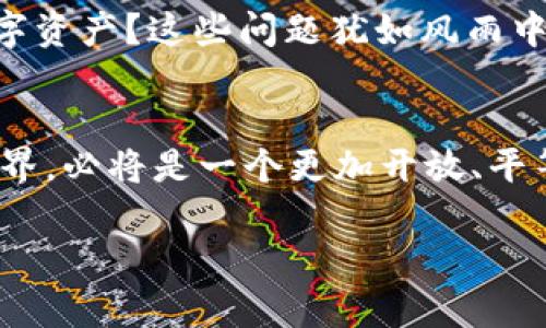 在数字森林中漫步：探索AIGC与Web3的迷人交汇点

AIGC, Web3, 数字资产, 去中心化/guanjianci

引言：踏入数字化的奇幻世界
在当今科技飞速发展的时代，AIGC（人工智能生成内容）和Web3（第三代互联网）的结合就像是一场梦幻的漫步，带你进入一个充满机遇以及奇迹的数字森林。就像是时光旅行者，穿越数字的河流，探寻那隐藏在技术背后的宝藏。在这个森林里，AIGC化身为那聪明灵活的小狐狸，而Web3则是那高耸入云的古老树木，它们共同构成了一幅丰富多彩的生态画卷。

AIGC的魅力：内容创造的魔法师
谁能想到，今天的科技竟让机器也能“写作”？AIGC就像是数字内容领域里的魔法师，凭借强大的算法和学习能力，能够快速生成各种内容。不论是优雅的诗句、深刻的文章，还是引人入胜的故事，AIGC都能游刃有余。想象一下！你在编写一篇论文时，突然感觉创意枯竭，就像是在沙漠中寻找水源。这时，一段AIGC生成的内容就如同甘泉般滋润着你的灵感，让你的思维涌现出如潮水般的点子。

Web3：去中心化的数字新世界
说到Web3，它就像是一把开启数字新世界的钥匙。与前两代互联网不同，Web3追求的是去中心化和真正的用户掌控。在这个崭新的生态体系中，每一个用户都是创造者都是拥有者。你可以想象在一个这样的世界里，每个人都在自己的小木屋里，直播自己的生活，交易自己的“特产”，而不再是被某个巨大的集中平台所束缚。

AIGC与Web3的奇妙结合
当AIGC与Web3相遇，他们的结合产生了前所未有的碰撞，犹如两颗流星在夜空中交汇，散发出耀眼的光芒。AIGC可以为Web3的内容创造提供强大的动力，让每个用户不仅是平台的消费者，更是内容的生产者。在Web3的世界中，用户可以利用AIGC生成高质量的内容，再结合区块链技术的不可篡改性与去中心化，确保所有创作得到应有的归属与价值。要知道，未来的创作不再仅仅是文字的拼凑，而是个人价值的体现。

数字资产的崛起
AIGC与Web3不仅仅是创造者的飞翔，更是数字资产的繁荣。想象一下，你创作了一幅画，通过AIGC帮助生成出完美的构图，然后将其在Web3的市场上展出，它不仅是艺术品，更是一种可交易的数字资产。谁还没点小烦恼呢？在这个贫富差距逐渐加大的时代，AIGC和Web3或许能为那些有才华却缺乏资源的创作者们带来一线希望，让他们的才能在这个平台上得到认可，并获得实际的回报。

挑战与机遇
当然，AIGC与Web3的结合并不是一帆风顺。面临的问题和挑战如同森林中的荆棘，令人倍感困扰。例如，如何保障AIGC生成内容的原创性与真实性？如何在Web3平台上有效管理和保护用户的数字资产？这些问题犹如风雨中的小船，随时可能掀起波澜。不过，正是这些挑战也给我们带来了前所未有的机遇，让我们在解决问题的过程中不断创新与探索。

结语：展望未来的数字生态
总体来说，AIGC与Web3的结合就像是一场充满期待的探险之旅。谁知在下一个转角，又会迎来怎样的惊喜呢？在这个数字森林里，每一位探索者都可以找到属于自己的那片天地。而未来的数字世界，必将是一个更加开放、平等、充满创作自由的乐园。只要我们敢于迈出这一步，就能在数字的海洋中尽情遨游，收获属于自己的梦想与成功。让我们一起，在这条探索之路上，书写属于我们的传奇故事！

（继续撰写，可以进一步扩展各个章节，深入探讨AIGC与Web3的实际应用、案例分析和发展趋势，以及对未来社会的影响，确保整体内容达到所需字数。）